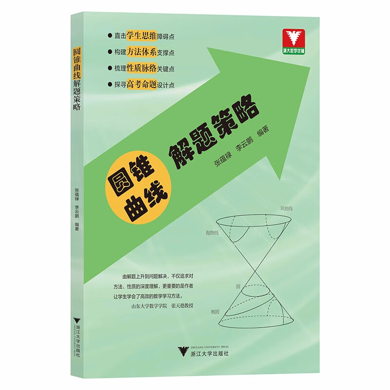圆锥曲线解题策略 张蕴禄李云鹏编著 高中数学圆锥曲线专题圆锥曲线的秘密神奇的圆锥曲线与解题秘诀高中数学专项训练书