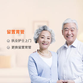 金牌护士上门留置胃管服务 代订服务