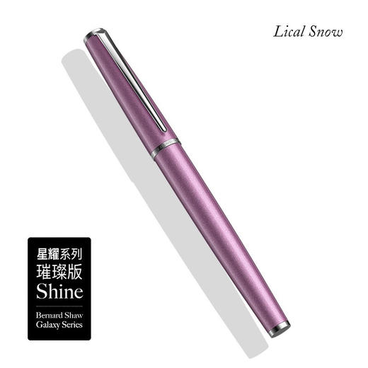 萧伯纳/Bernard Shaw  星耀系列 璀璨版墨水笔 商品图8