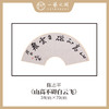 陈志平 吉语诗句书法原作 扇面34*70cm两平尺 《江山如画》《温文尔雅》等 【仅限七幅！直播间粉丝专享价】 商品缩略图4