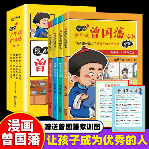 漫画版少年读曾国藩家书4册 孩子读的为人处事国学经典 商品图0