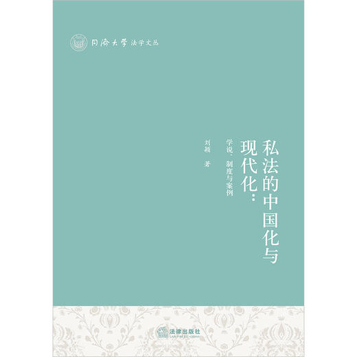 私法的中国化与现代化：学说、制度与案例  刘颖著   商品图1