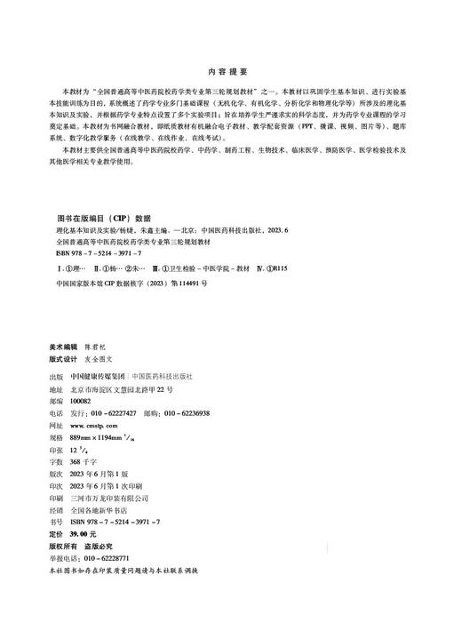 理化基本知识及实验 杨婕 全国普通高等中医药院校药学类专业第三轮规划教材 供中药学制药工程等 中国医药科技出版9787521439717 商品图2