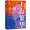 上海繁华：经济伦理与近代城市（海外中国研究文库） 商品缩略图0