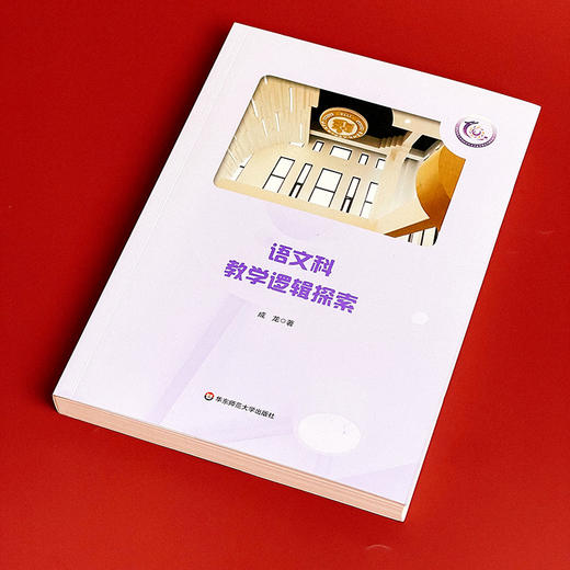 语文科教学逻辑探索 成龙著 语文教师专业素养 统编语文教学 阅读教学 文本解读 商品图1