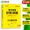 华研外语 高中英语分阶训练必刷题 高一英语阅读理解七选五词汇完形填空语法难句读后续写作文模拟试卷基础专项训练全文翻译 商品缩略图1