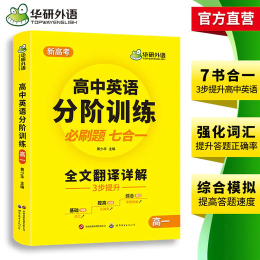 华研外语 高中英语分阶训练必刷题 高一英语阅读理解七选五词汇完形填空语法难句读后续写作文模拟试卷基础专项训练全文翻译 商品图1