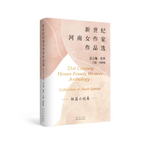 新世纪河南女作家作品选 短篇小说卷 商品图0