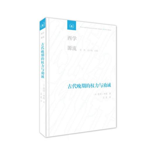 古代晚期的权力与劝诫（西学源流） 商品图0