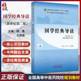 国学经典导读 新世纪第二2版 胡真 王明强 十四五 全国高等中医药院校规划教材第十一版 供中医药院校各专业用 中国中医药出版社