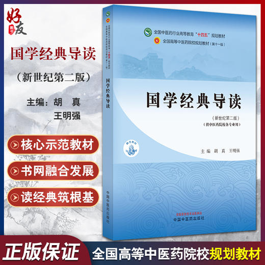 国学经典导读 新世纪第二2版 胡真 王明强 十四五 全国高等中医药院校规划教材第十一版 供中医药院校各专业用 中国中医药出版社 商品图0