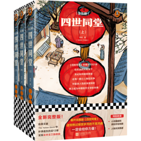 四世同堂（翻开完整版《四世同堂》，这些熬过艰苦岁月的不屈灵魂，一定会给你力量！