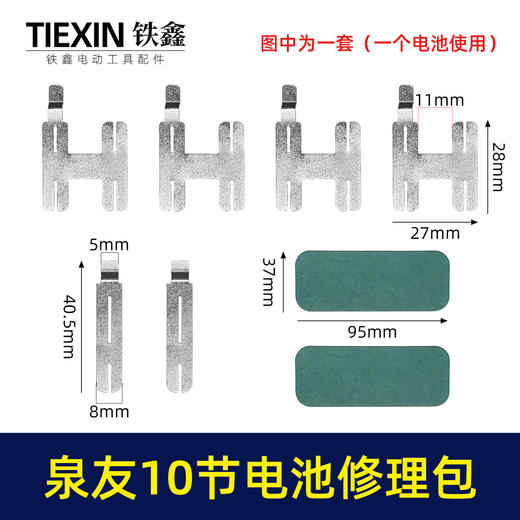 【货号03652】装机维修DIY泉友款10节电池18650电池镍片加青颗纸电池修理包配件 商品图0