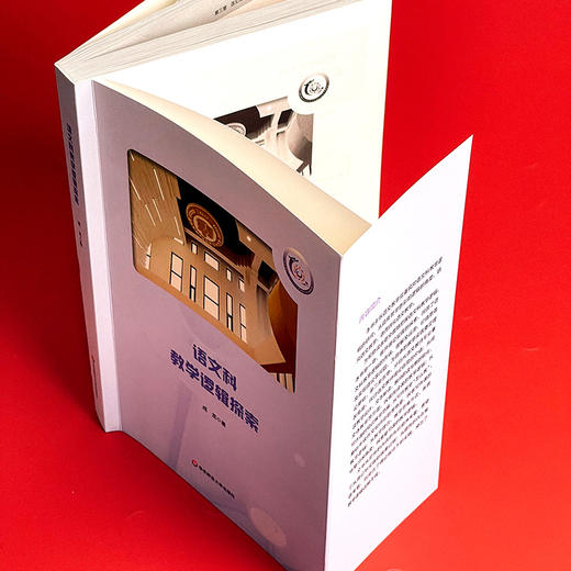 语文科教学逻辑探索 成龙著 语文教师专业素养 统编语文教学 阅读教学 文本解读 商品图3