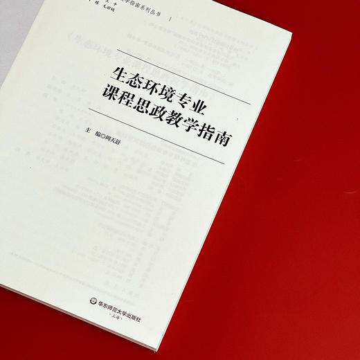 生态环境专业课程思政教学指南 思想政治教育 高等学校教学研究 周天舒主编 正版 华东师范大学出版社 商品图3
