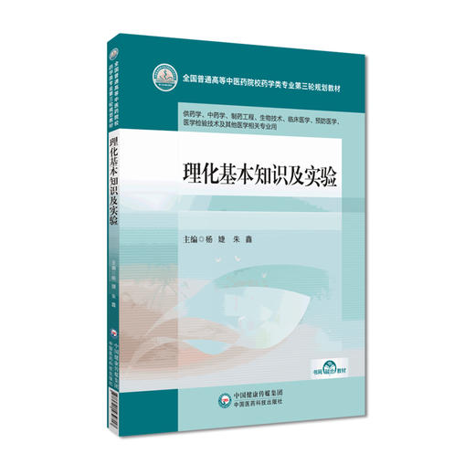 理化基本知识及实验 杨婕 全国普通高等中医药院校药学类专业第三轮规划教材 供中药学制药工程等 中国医药科技出版9787521439717 商品图1