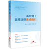 新形势下医疗法律难点指引 童云洪 张宝珠 刘炫麟主编 商品缩略图5