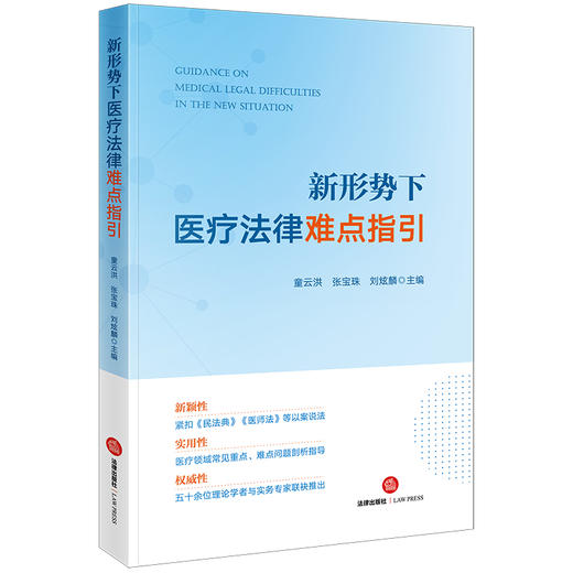 新形势下医疗法律难点指引 童云洪 张宝珠 刘炫麟主编 商品图5