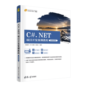 C#.NET项目开发案例教程-微课视频版