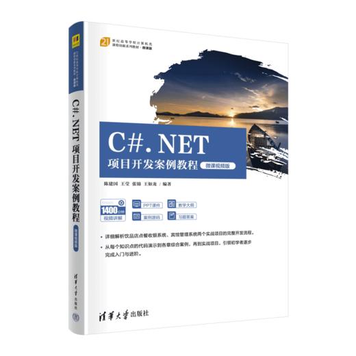 C#.NET项目开发案例教程-微课视频版 商品图0