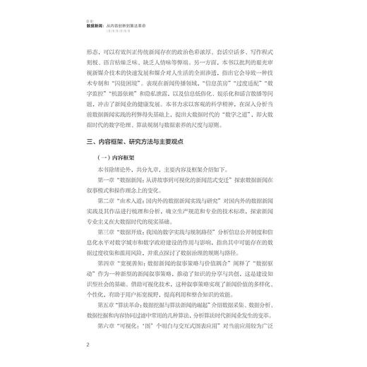 数据新闻：从内容创新到算法革命/范红霞/浙江大学出版社 商品图2