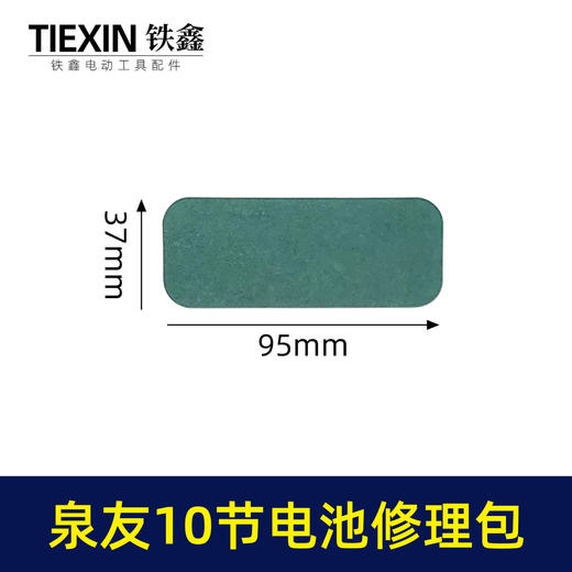【货号03652】装机维修DIY泉友款10节电池18650电池镍片加青颗纸电池修理包配件 商品图3
