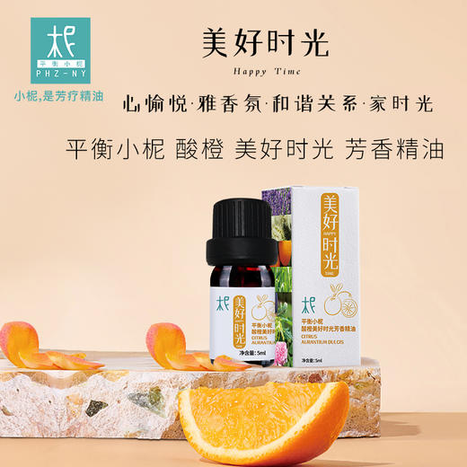 平衡小柅酸橙 美好时光 芳香精油 熏香 扩香 愉悦开心/好情绪/欢乐/ 家人共享 /关系和谐 商品图0