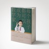 窦羿新书《每个孩子都可以成为数学家》 商品缩略图3