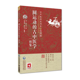 圆运动的古中医学续集 古中医传承书系之医理篇 彭子益 著 系统的古中医学原理易经河图中气升降 中国医药科技出版社9787521440546