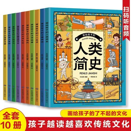 全10册画给孩子的二十四节气中华礼仪人类简史中华姓氏中国神话伟大发明十二生肖汉字故事等小学生二—六年级课外阅读书籍6-8-12岁 商品图0