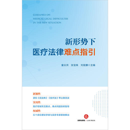 新形势下医疗法律难点指引 童云洪 张宝珠 刘炫麟主编 商品图6