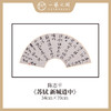 陈志平 诗篇多字书法原作 扇面34*70cm两平尺 【仅限九幅！对应内容1张，先拍先得，直播间粉丝专享价】 商品缩略图3