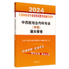 2024中西医结合内科专业中级通关要卷 全国中医药专业技术资格考试通关系列 中级职称考试用书 中国中医药出版社9787513283137 商品缩略图1