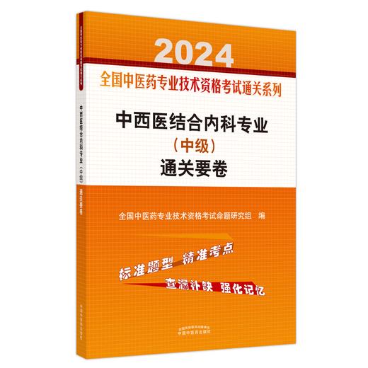 2024中西医结合内科专业中级通关要卷 全国中医药专业技术资格考试通关系列 中级职称考试用书 中国中医药出版社9787513283137 商品图1