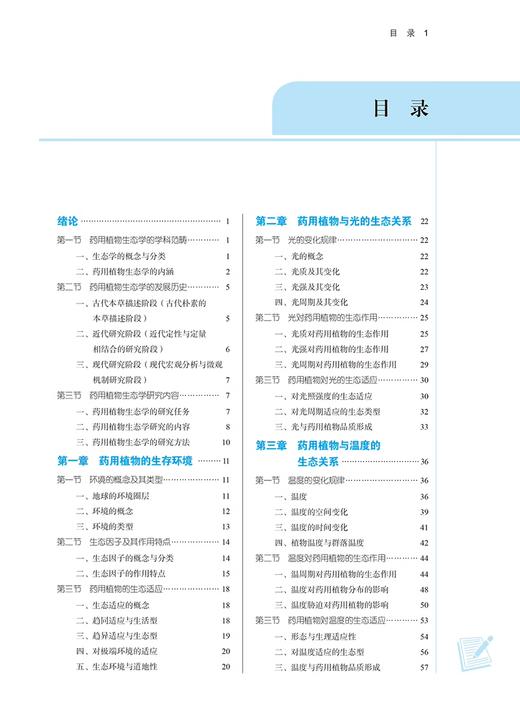 药用植物生态学 第二版 晋玲 董诚明 主编 全国中医药高等院校规划教材 供中药资源开发 等专业 中国中医药出版社 9787513283076 商品图4