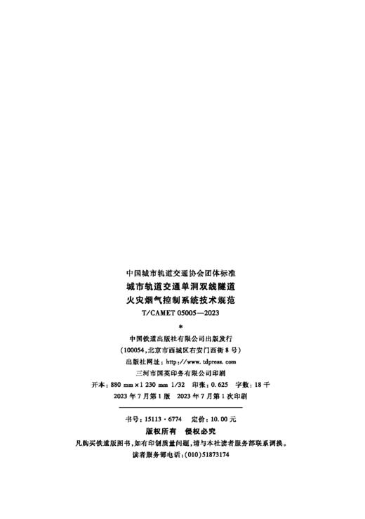 6774  城市轨道交通单洞双线隧道火灾烟气控制系统技术规范（T/CAMET05005-2023） 商品图1