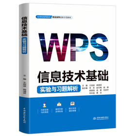 信息技术基础实验与习题解析（应用型高等院校校企合作创新示范教材）