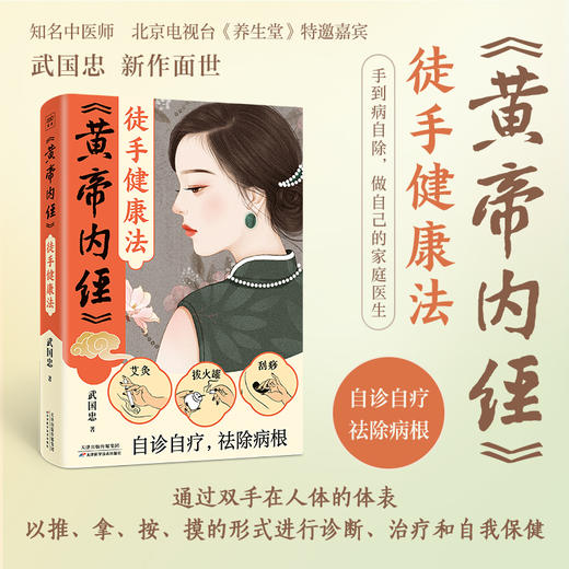 黄帝内经徒手健康法（北京电视台《养生堂》特邀嘉宾著名中医师武国忠新作面世） 商品图0