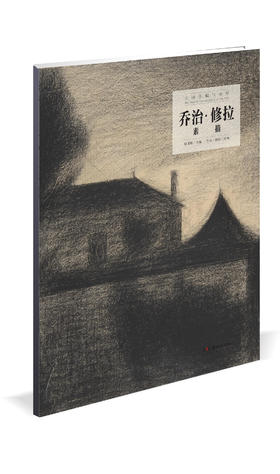 乔治·修拉素描