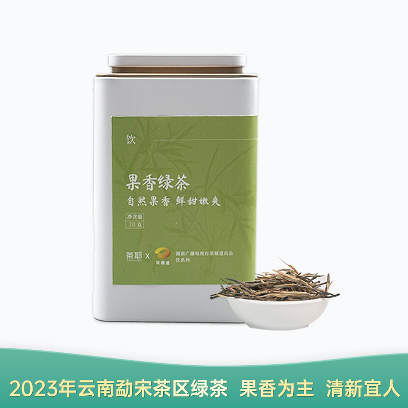 【会员日直播】果香绿茶 2023年云南绿茶 勐宋茶区 70g/罐