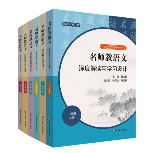 23秋名师教语文 深度解读与学习设计 杨九俊主编 1-6年级上+高中必修上 商品图1