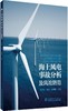 海上风电事故分析及风险防范 商品缩略图0