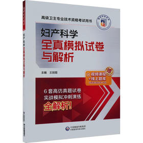 【职考】妇产科学全真模拟试卷与解析
