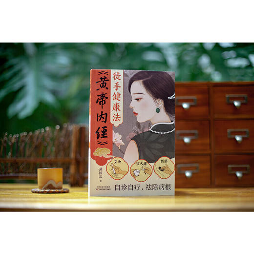 黄帝内经徒手健康法（北京电视台《养生堂》特邀嘉宾著名中医师武国忠新作面世） 商品图2