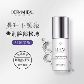 【春蚕推荐】Dermaheal/德玛莉DHW加强型修固卓颜精华液 月光宝瓶