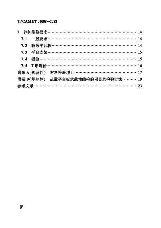 6777  地铁区间疏散平台施工及验收规范（TCAMET 01009-2023） 商品图3