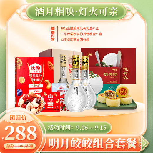 【明月皎皎组合套餐】42度剑南醇*2瓶+沃隆坚果队长550g*1盒+一号农场悦有你月饼礼盒*1盒 商品图0