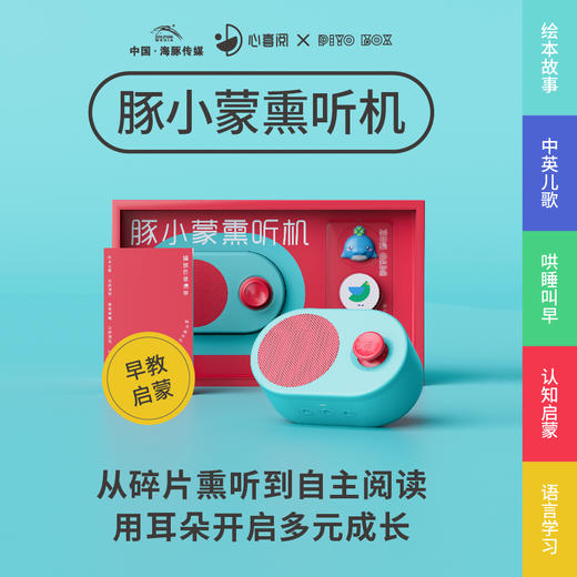豚小蒙熏听机 (BLE/早教启蒙/礼盒) 商品图0