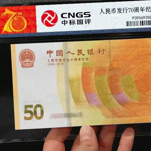 中国人民银行·人民币发行70周年纪念钞 商品图1