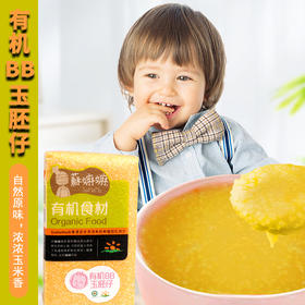 有机BB玉胚仔